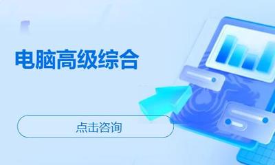 濰坊諸城市辦公軟件培訓(xùn)指南 機(jī)構(gòu)選擇、學(xué)習(xí)路徑與費(fèi)用參考